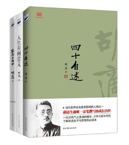【当当网 正版书籍】胡适经典套装（四十自述+人生有何意义+容忍与自由）中国“自由主义的先驱”给21世纪中国的新一轮启蒙