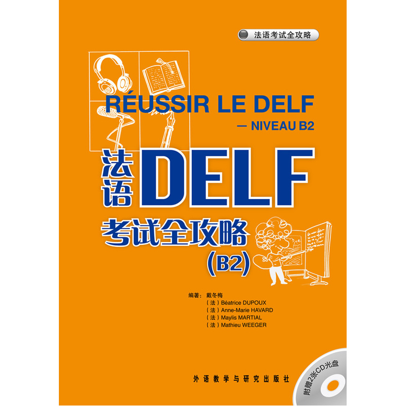 法语DELF考试全攻略(B2)(配CD)——原版引进，根据中国学生的实际需求和语