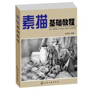 【正版书籍】素描基础教程