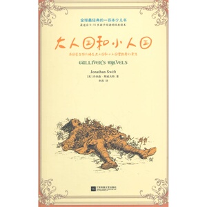 大人国和小人国—全球最经典的一百本少儿书