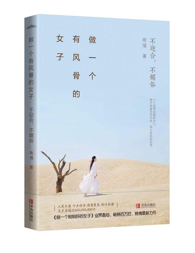 【当当网 正版书籍】做一个有风骨的女子:不迎合,不媚俗 晚情著 中国现当代文学随笔畅销书