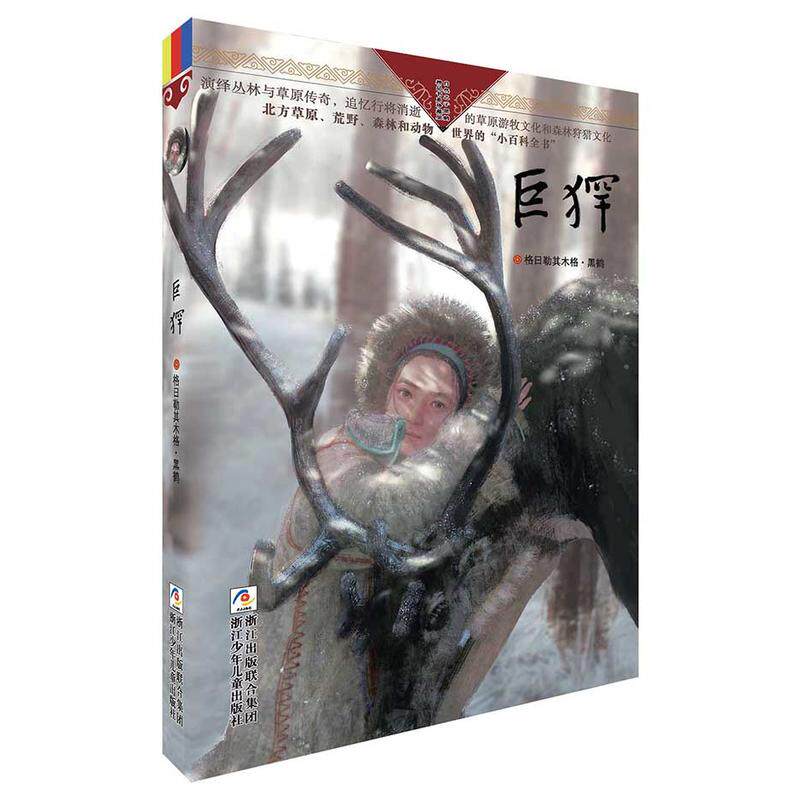 自然之子黑鹤精品书系珍藏版:巨犭罕