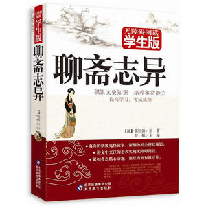 聊斋志异 无障碍阅读 学生版