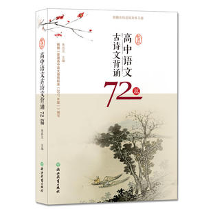 高中语文古诗文背诵72篇
