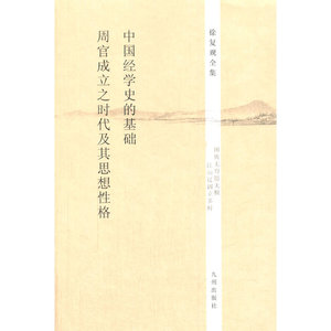 徐复观全集----中国经学史的基础·《周官》成立之时代及其思想性格