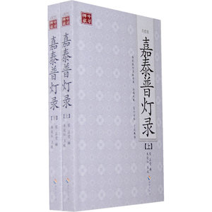 当当网 嘉泰普灯录(点校本、全二册)（禅宗师承的经典之作） (宋)正受 海南出版社 正版书籍