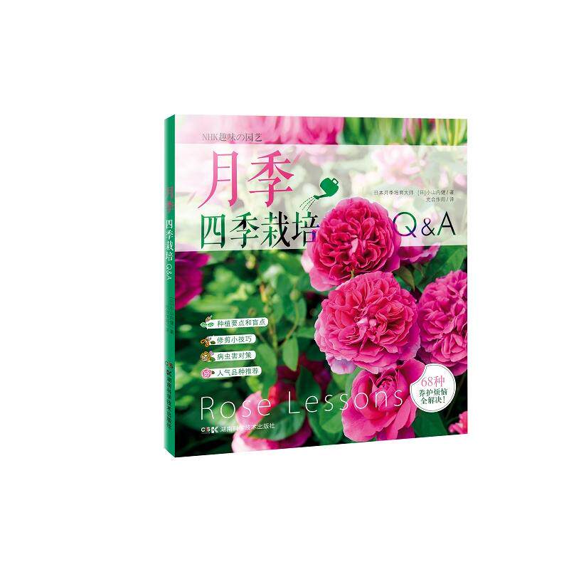 月季四季栽培Q&A怎么样,好用不?