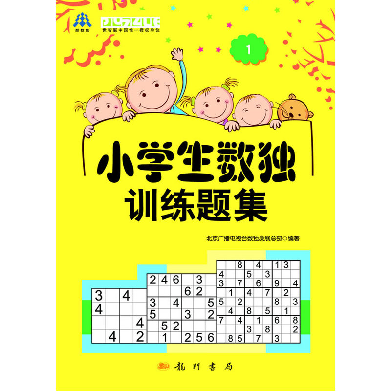 【当当网 正版书籍】小学生数独训练题集1 中小学数独比赛用书 世界智力谜题联合会普及读物
