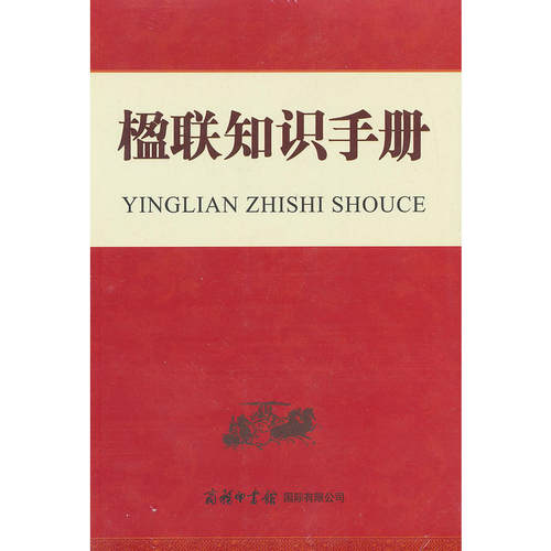 楹联知识手册