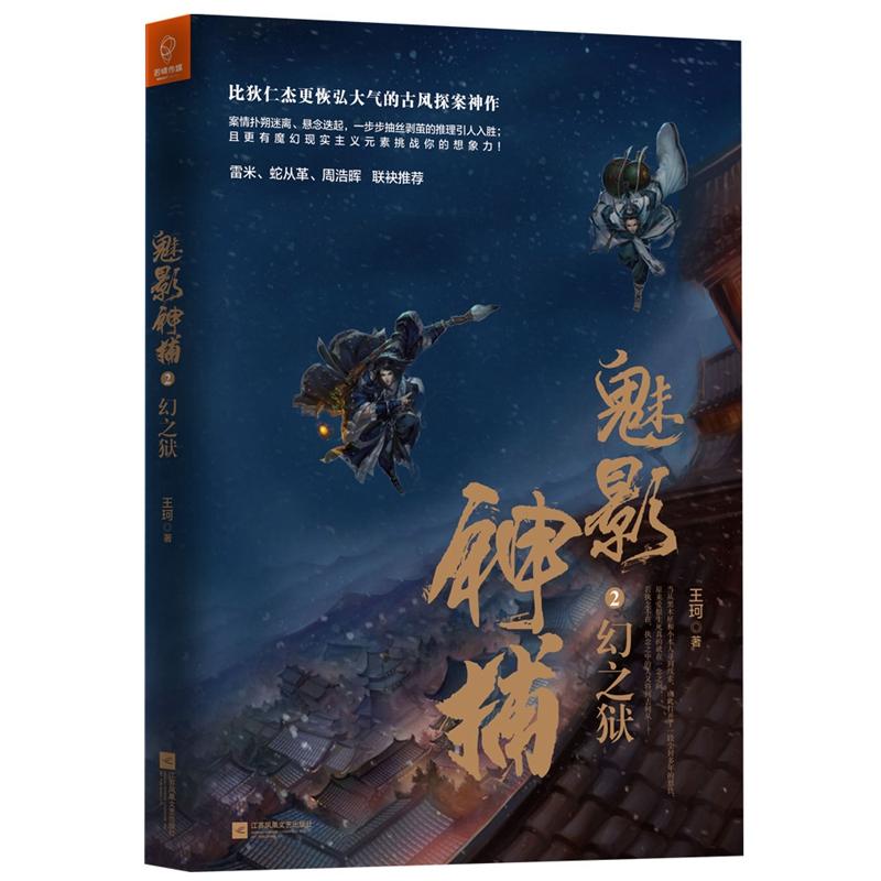 魅影神捕2：幻之狱