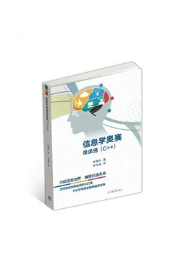 信息学奥赛课课通(C++) 全国青少年中小学信息学奥林匹克联赛（NOIP） 林厚从 高等教育出版社 9787040493757