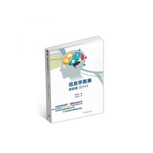 信息学奥赛课课通(C++) 全国青少年中小学信息学奥林匹克联赛（NOIP） 林厚从 高等教育出版社 9787040493757