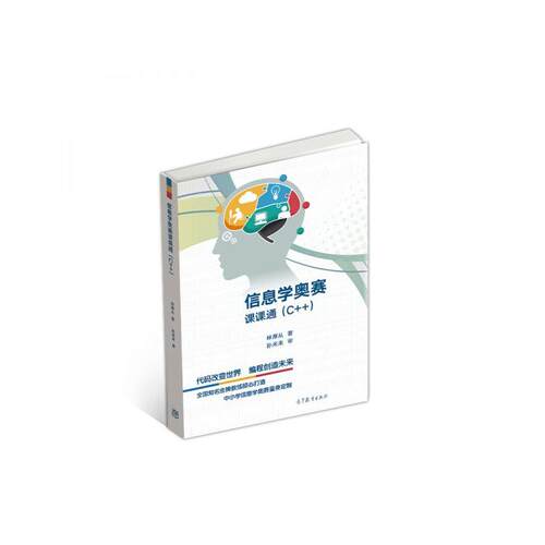 信息学奥赛课课通(C++) 全国青少年中小学信息学奥林匹克联赛（NOIP） 林厚从 高等教育出版社 9787040493757