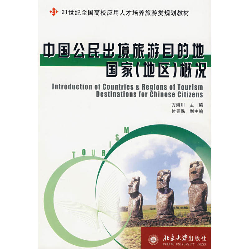 中国公民出境旅游目的地国家(地区)概况
