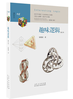 趣味逻辑 （中学生趣味阅读系列05  社会科学委员会委员 葛剑雄 向中学生读者）
