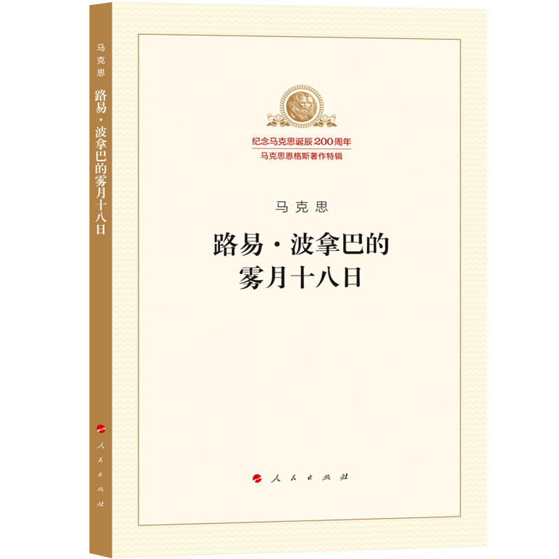 当当网 路易·波拿巴的雾月十八日 正版书籍