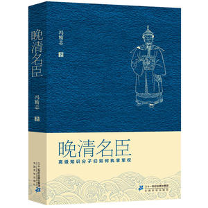 晚清名臣：知识分子们如何执掌军权