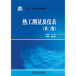 “十三五”职业教育规划教材 热工测量及仪表（第三版）