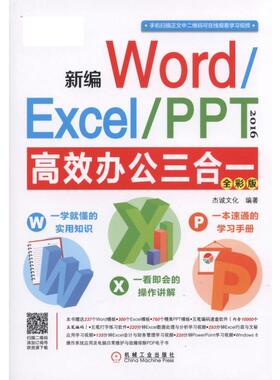 新编Word/Excel/PPT 2016办公三合一（全彩版）