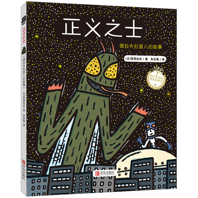 书】正义之士(精装)恐龙系列《你看起来好像很好吃》作者宫西达也作品