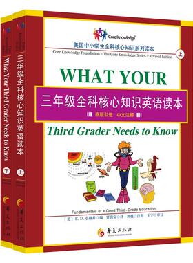 三年级全科核心知识英语读本：全2册〔What Your Third Grader Needs to Know, Revised Edition：原版引进，中文注解〕（一套让