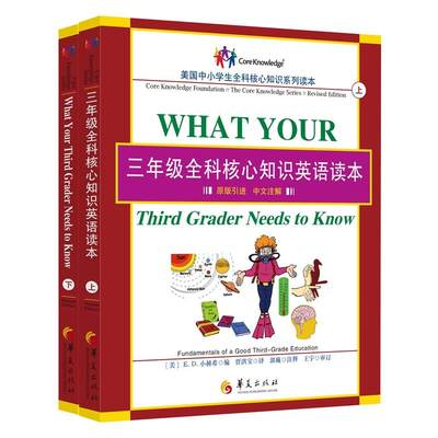 三年级全科核心知识英语读本：全2册〔What Your Third Grader Needs to Know, Revised Edition：原版引进，中文注解〕（一套让