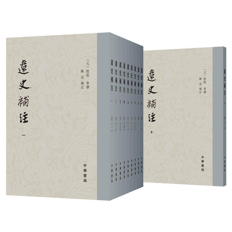 【当当网】辽史补注全10册 元脱脱等撰 陈述补注 《辽史》漏误之补订；契丹史事之总集中华书局出版 正版书籍怎么看?