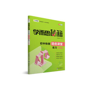 学而思 2017年新版学而思秘籍·初中物理培优课堂练习 八年级 初二 预计发货11.24