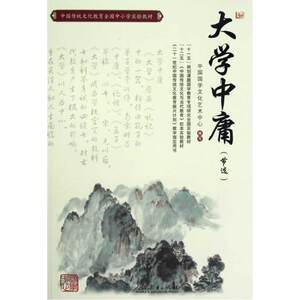 【当当网 正版书籍】大学 中庸节选 中国传统文化教育全国中小学实验教材 小学生课外阅读书籍