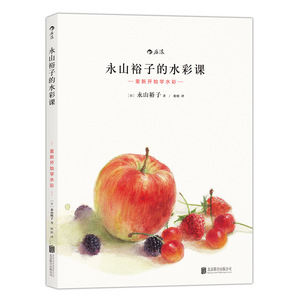 【正版书籍】【当当网 正版书籍】永山裕子的水彩课: 重新开始学水彩