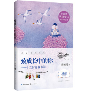 正版包邮 致成长中的你——十五封青春书简——2015中国好书 当当网畅销图书籍