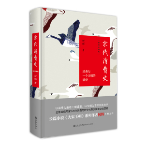 宋代消费史：插图珍藏版