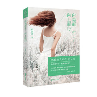当当网 向美而生,向上而行 小富女 海南出版社 正版书籍