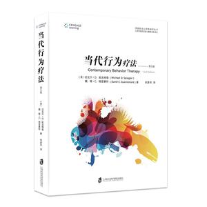 当代行为疗法（第五版）