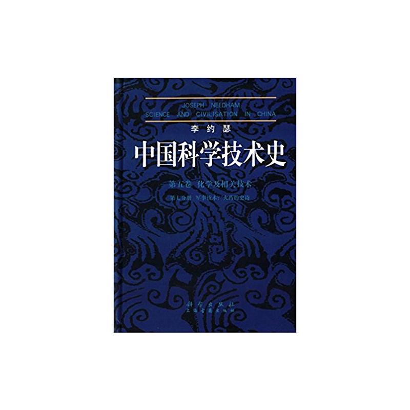 李约瑟中国科学技术史·第5卷化学及相关技术第2分册·炼丹术的