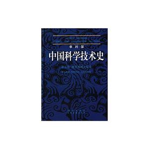 李约瑟中国科学技术史·第5卷化学及相关技术第2分册·炼丹术的