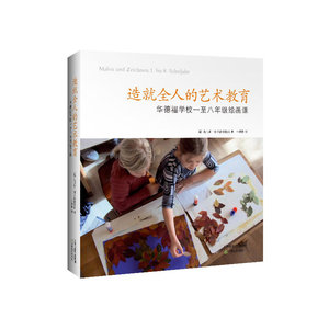【正版书籍】造就全人的艺术教育：华德福学校一至八年级绘画课（国内最详尽完备的华德福绘画课教材，德国华德福学校资深艺术课教