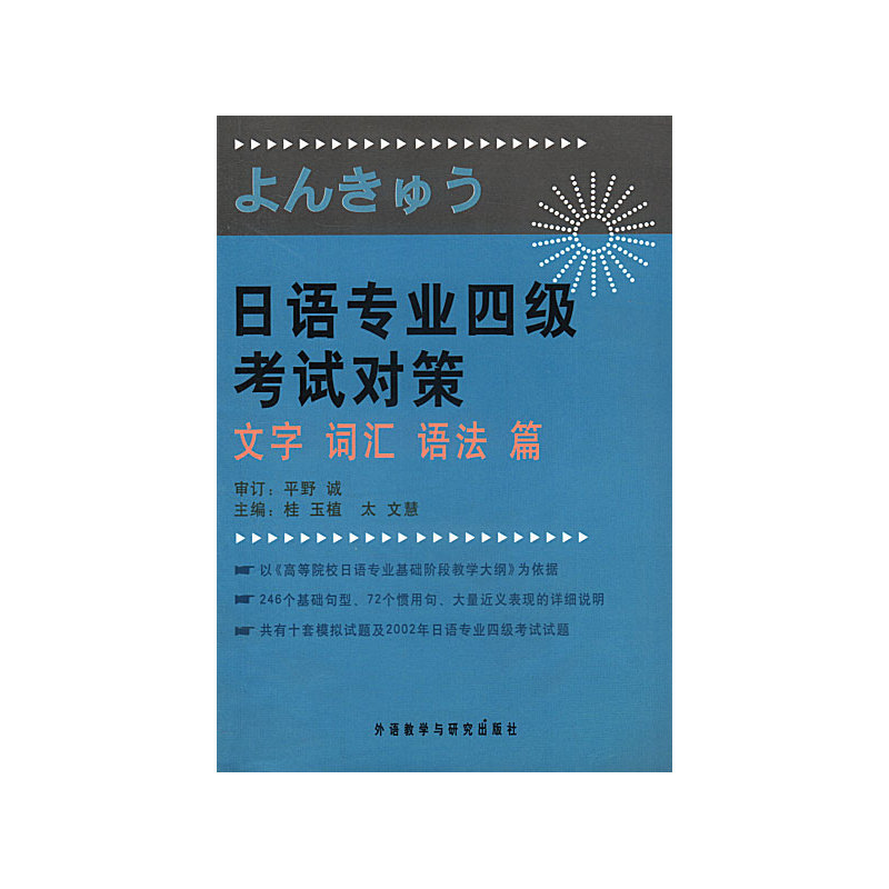 日语专业四级考试对策文字词汇语法篇