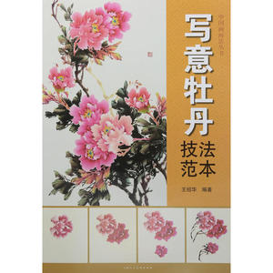 写意牡丹技法范本---中国画画法丛书
