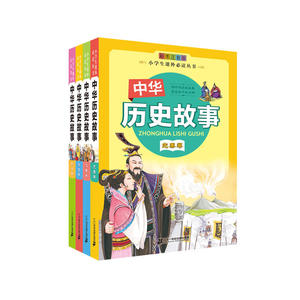 中华历史故事（共4册）先秦卷/汉唐卷/宋元卷/明清卷 彩图注音版 小学生课外必读丛书