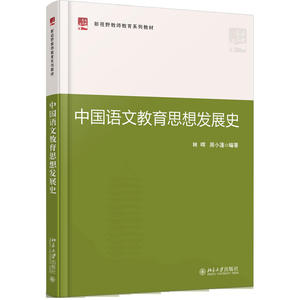 中国语文教育思想发展史