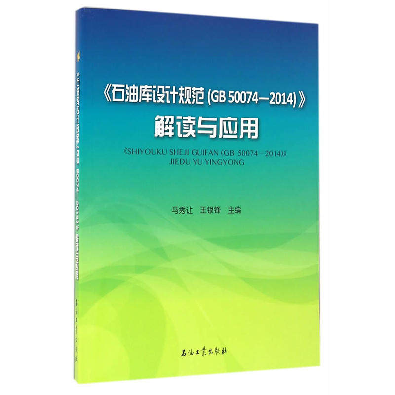 《石油库设计规范（GB50074-2014）》解读与应用怎么样,好用不?