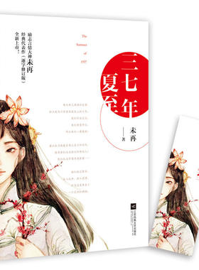 三七年夏至（继《伪装者》、《红色》后再现战争年代真实的人性）未再全新力作！一场令人唏嘘的生死谍恋，潜藏希望的悲欢故事。