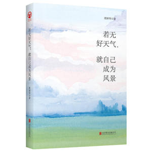《若无好天气，就自己成为风景》（心灵疗愈师蒋婵琴疗心散文集）