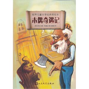 木偶奇遇记