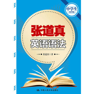 张道真英语语法（中学生精华版）