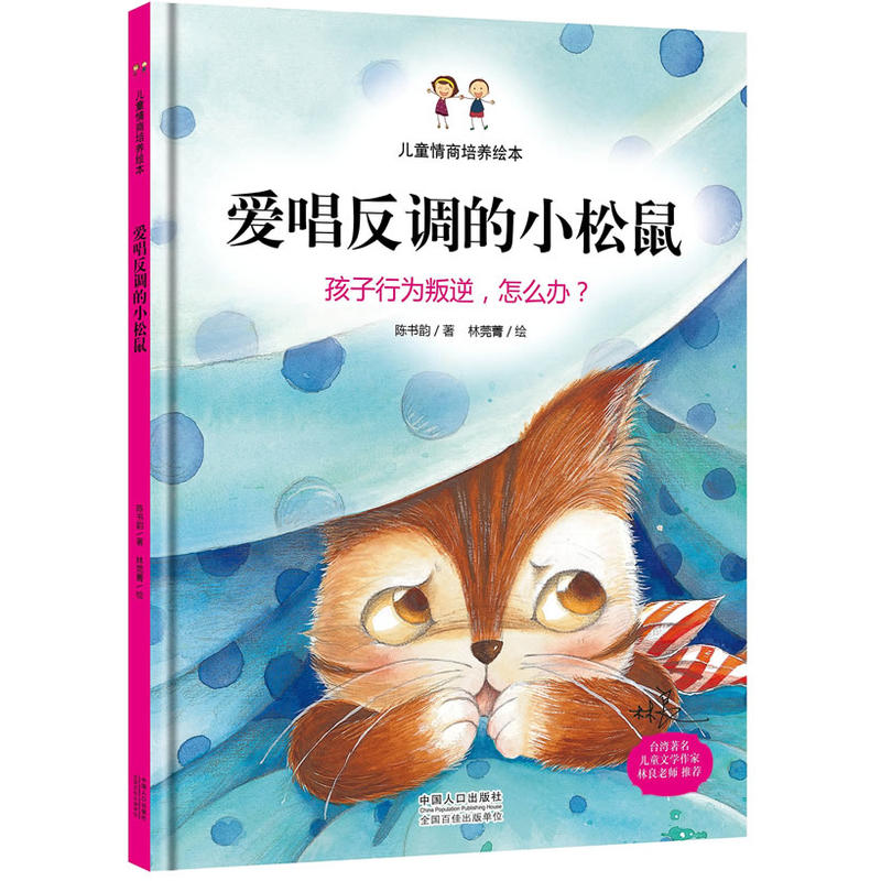 爱唱反调的小松鼠：孩子行为叛逆，怎么办（精装绘本）