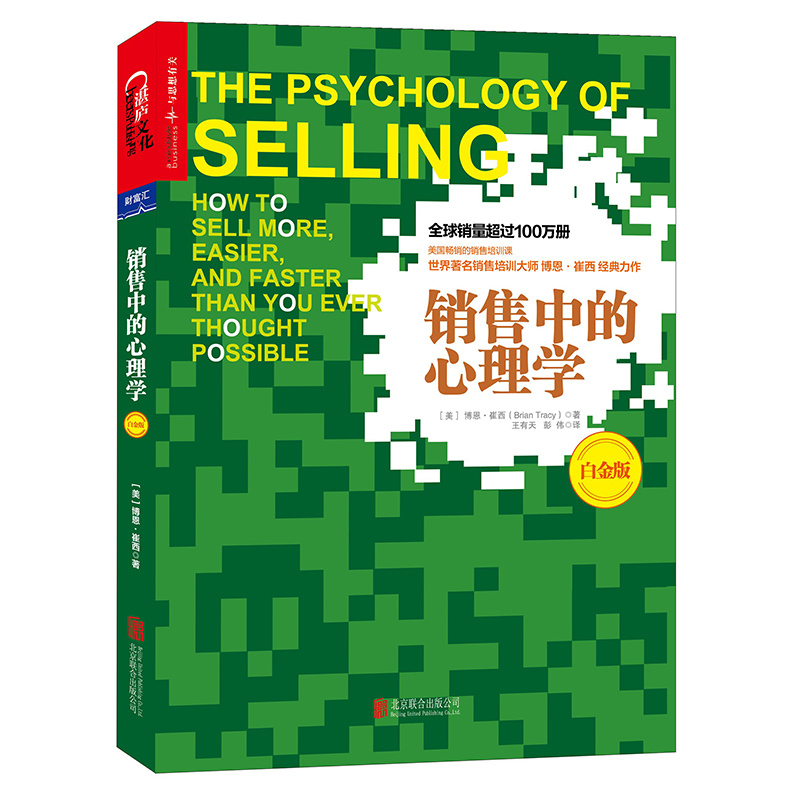 当当网 销售中的心理学（白金版） 博恩·崔西王有天、彭伟 译 湛庐文化 北京联合出版公司 正版书籍