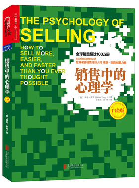 当当网 销售中的心理学（白金版） 博恩·崔西王有天、彭伟 译 湛庐文化 北京联合出版公司 正版书籍