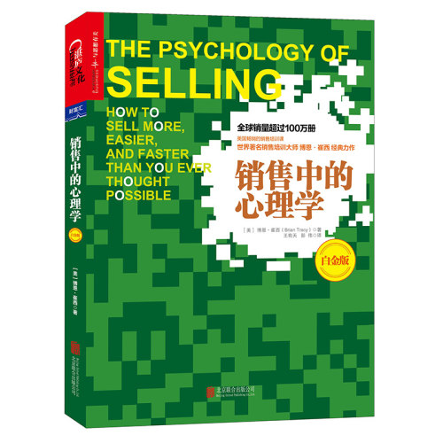 当当网 销售中的心理学（白金版） 博恩·崔西王有天、彭伟 译 湛庐文化 北京联合出版公司 正版书籍